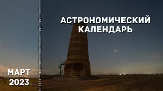 Астрономический календарь на март 2023