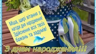 МІХАЙЛО З ДНЕМ НАРОДЖЕННЯ МНОГАЯ І БЛАГАЯ ЛІТА