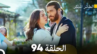 مسلسل الطائر المبكر الحلقة 94 (Arabic Dubbed)