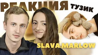 Реакция на альбом Slava Marlow - Тузик