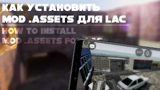 как установить MOD .assets для LAC // how to install MOD .assets for LAC