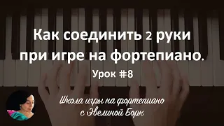 Как соединить 2 руки при игре на фортепиано. Урок #8.