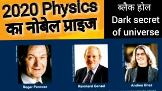 2020 Nobel Prize in Physics | Dark secret of universe | Roger Penrose | Reinhard Genzel| Andrea Ghez