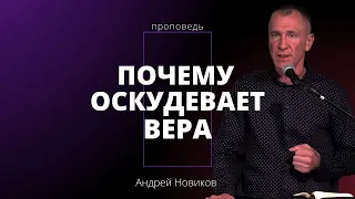 Проповедь «Почему оскудевает вера?» | Андрей Новиков | 21.04.2024