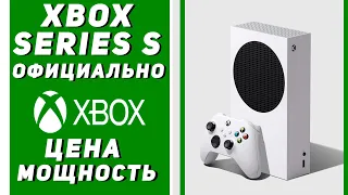 Xbox Series S Официально! Цена и Мощность | Дизайн