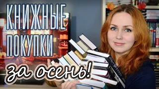 КНИЖНЫЕ ПОКУПКИ 📚🎃 ОСЕНЬ 2022