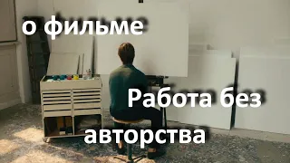 Работа без авторства, реж. Флориан Хенкель фон Доннерсмарк(2018)//..картина между автором и зрителем