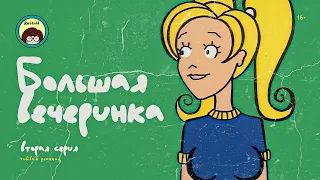 Дарья сериал 2 серия . Реакция на сериал Daria MTV РУБИЛЬНИК