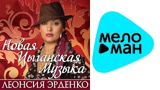 Леонсия Эрденко - Новая цыганская музыка   (Альбом 2015)