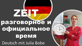 ⏰ВРЕМЯ | Немецкий язык для начинающих | Deutsch mit Julia Bobe