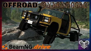 🔴 BeamNG.drive🔴OFFROAD და ცუდი მძღოლი🔴გავედი ბოლოში?🔴