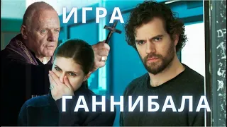 душный ОБЗОР ИГРА ГАННИБАЛА | История о выдуманной франшизе