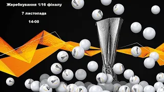Жеребкування 1/16 фіналу UEFA Europa League 2022-2023. Футбол. Аудіо трансляція