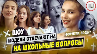 Шоу "Модели отвечают на школьные вопросы" / Выпуск 1