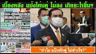 คลิปพิเศษ 08-09 : บทวิเคราะห์ "หลังธรรมนัส โค่น ตู่ ไม่สำเร็จ อะไรจะเกิดขึ้นต่อไป?"