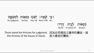 Psalm 122: Hebrew interlinear audio Bible 希伯來文聖經:詩篇第一百二十二篇