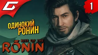 НЕ ВРЕМЯ ДЛЯ САМУРАЕВ ➤ Rise of the Ronin ◉ Прохождение 1