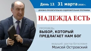 День 13. Проповедь "Выбор, который предлагает нам Бог". Моисей Островский