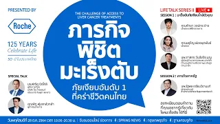 Live! Life Talk Series II หัวข้อ “ภารกิจพิชิตมะเร็งตับ: ภัยเงียบอันดับ 1 ที่คร่าชีวิตคนไทย”