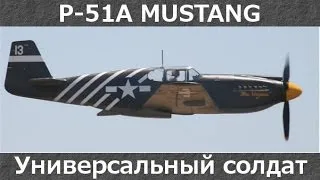 World of Warplanes: P-51A Mustang, Универсальный солдат!