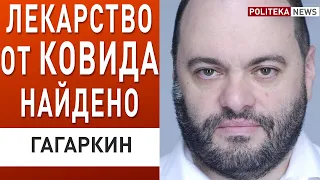 Это прорыв! Локдауны будут не нужны! Гагаркин: вакцинация, новое лекарство