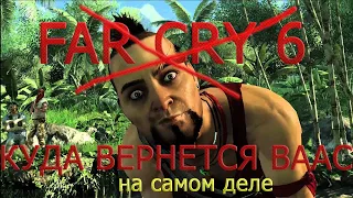 FAR CRY 6-GAMEPLAY!КУДА ВЕРНЁТСЯ ВААС ИЗ FAR CRY3.НОВОСТИ FAR CRY 6.КТО ТАКОЙ ДАНИ РОХАС.ВСЕ СЕКРЕТЫ