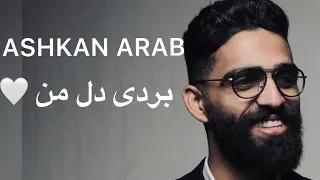 Ashkan Arab- Bordi Dele Man اشکان عرب بردی دل من   آهنگ مست