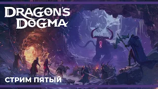 (Финал сюжета) Готовимся к сиквелу | Dragon's Dogma: Dark Arisen #5 (20.03.2024)