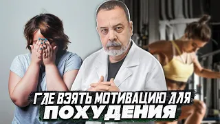 ГДЕ ВЗЯТЬ МОТИВАЦИЮ ДЛЯ ПОХУДЕНИЯ / АЛЕКСЕЙ КОВАЛЬКОВ О МОТИВАЦИИ / ЗАЧЕМ ВЫ ВСЕ ВРЕМЯ ХУДЕЕТЕ