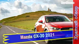Авто обзор - Mazda CX-30 2021: цена, комплектации и старт продаж в России