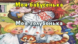 "Бабуся пташечка" караоке