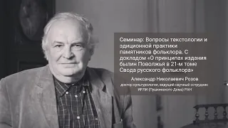 Доклад А. Н. Розова «О принципах издания былин Поволжья в 21-м томе Свода русского фольклора»