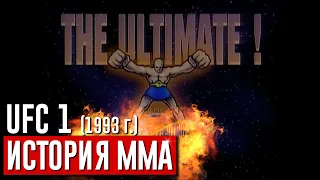 По фактам. История ММА - ПЕРВЫЙ турнир UFC №1 (1993 год)