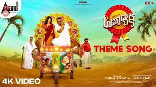 Upadhyaksha Theme Song | Chikkanna | Malaika | Smitha Umapathy | Arjun Janya|Anil Kumar|