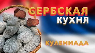 Сербская традиционная еда / Kulenijada u Erdeviku 2020 / Еда в Сербии / Кулениада