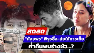 🔴 LIVE! "น้องพร" ส่อถูกจับให้การเท็จ-พิรุธอื้อ!คืนพบร่างผัว | สดสด | 09-02-67 | ข่าวช่อง8