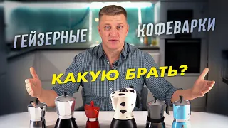 Гейзерная кофеварка мока | Какую лучше выбрать - Bialetti или дешёвый аналог?