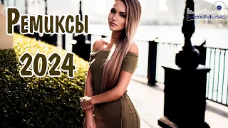 РЕМИКСЫ 2024👑ТАНЦЕВАЛЬНАЯ ПОДБОРКА 🎧 Новые ремиксы в машину 🎧 ХИТЫ 2024 ТАНЦЕВАЛЬНАЯ МУЗЫКА