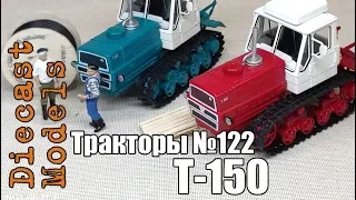 Трактор Т-150 масштабная модель 1/43 ХТЗ, журналка ТРАКТОРЫ №122 #т150 #модельТ150 #hachette