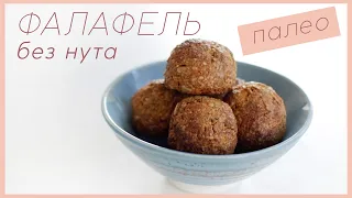 ФАЛАФЕЛЬ без нута в духовке #палео #lchf #веганский