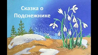 "Сказка о подснежнике"