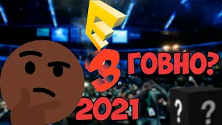 E3 2021 - ЧТО ПРОИСХОДИТ С Е3 ? [ОБЗОР, КРИТИЧЕСКОЕ МНЕНИЕ]