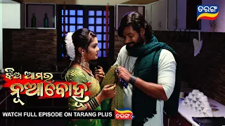 Jhia Amara Nuabohu | 25th June 2022 | Ep - 1431 | Best Scene | Odia Serial–TarangTV