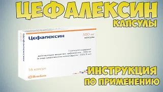 Цефалексин капсулы инструкция по применению препарата: Показания, как применять, обзор препарата