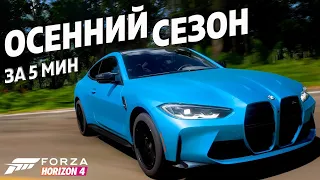 ОСЕННИЙ СЕЗОН ЗА 5 МИНУТ ►8 июня 2023 ► Forza Horizon 4