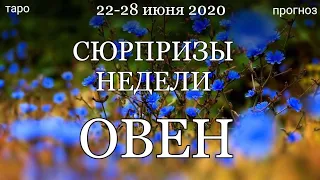 ОВЕН. Недельный  (22-28 июня 2020) таро прогноз. Гадание на Ленорман. Тароскоп.