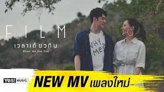 เวลาเดียวกัน (When We Are One) : ฟิล์ม รัฐภูมิ Film [Official MV]