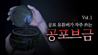 무서운이야기 단골 공포브금(BGM) 모음 1탄 ｜ 코비엣TV