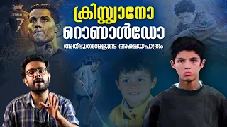 പരിഹസിച്ചവർ പോലും കയ്യടിച്ചു പോയ നിമിഷം 🔥 Cristiano Ronaldo Explained In Malayalam | Anurag Talks