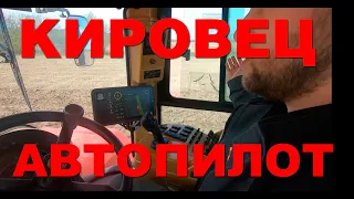 Демонстрация работы российской системы автономного вождения Агро-Пилот на тракторе КИРОВЕЦ